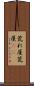 荒れ屋 Scroll