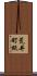 荒井町紙 Scroll