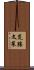 荒勝文策 Scroll