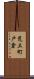 荒土町戸倉 Scroll