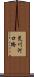 荒川河口橋 Scroll