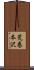 荒巻本沢 Scroll
