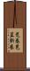 荒巻 Scroll