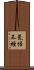 荒怪不經 Scroll