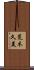 荒木久美 Scroll