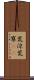 荒涼 Scroll