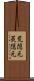 荒隠元 Scroll