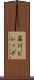 荘川ビレッヂ Scroll