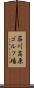 荘川高原ゴルフ場 Scroll