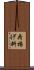 荷揚げ料 Scroll