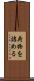 荷物を詰める Scroll