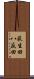 荻生田八反田 Scroll