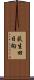 荻生田日向 Scroll