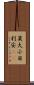 莫大小 Scroll