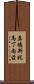 Modesto Martinez Scroll