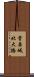 菅原城北大橋 Scroll