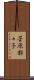 菅原都々子 Scroll