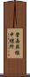 菅岳無線中継所 Scroll
