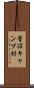 菅沼キャンプ村 Scroll