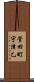 菅田町宇津乙 Scroll