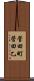 菅田町菅田乙 Scroll