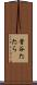 菅谷たたら Scroll