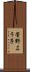 菅野よう子 Scroll