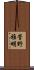菅野雅明 Scroll