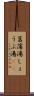 菖蒲湯 Scroll