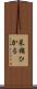 菜摘ひかる Scroll