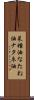 菜種油 Scroll