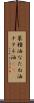菜種油 Scroll