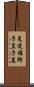 菟道稚郎子皇子墓 Scroll