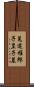 菟道稚郎子皇子墓 Scroll