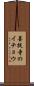 菩提寺のイチョウ Scroll