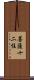 菩薩十二住 Scroll