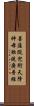 菩薩從兜術天降神母胎說廣普經 Scroll