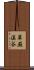 華厳溪谷 Scroll