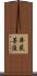 華嚴菩薩 Scroll