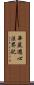 華嚴遊心法界記 Scroll