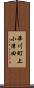 華川町上小津田 Scroll