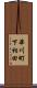 華川町下相田 Scroll