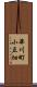 華川町小豆畑 Scroll