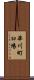 華川町臼場 Scroll