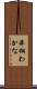 華桐わかな Scroll