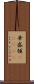 華盛頓(ateji) Scroll