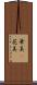 華美(P) Scroll
