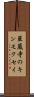 華蔵寺のキンモクセイ Scroll