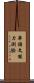 華語文能力測驗 Scroll