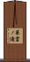 華雲ノ滝 Scroll